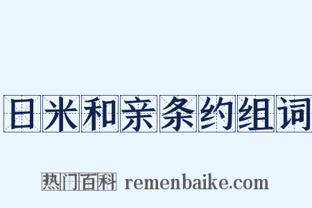 日米和亲条约组词是什么意思的图片